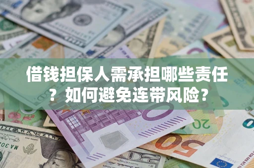 济南借钱担保人需承担哪些责任？如何避免连带风险？