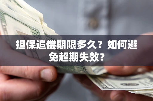济南担保追偿期限多久?如何避免超期失效? 济南担保追偿期限多久?如何避免超期失效?