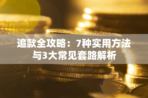 济南追款全攻略：7种实用方法与3大常见套路解析