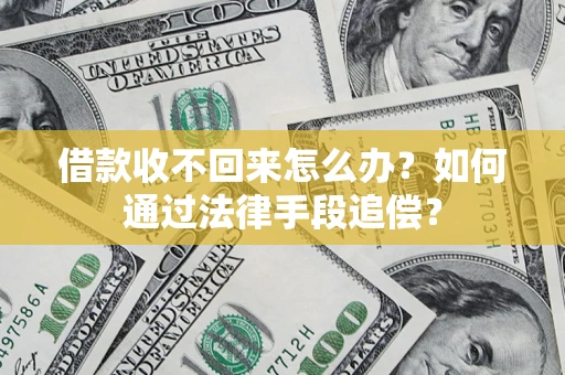 济南借款收不回来怎么办？如何通过法律手段追偿？