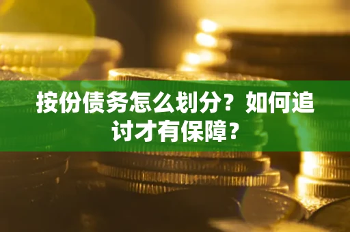 济南按份债务怎么划分？如何追讨才有保障？