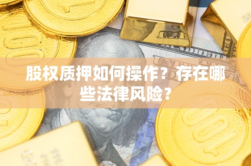 济南股权质押如何操作？存在哪些法律风险？