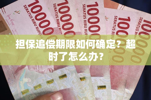 济南担保追偿期限如何确定？超时了怎么办？