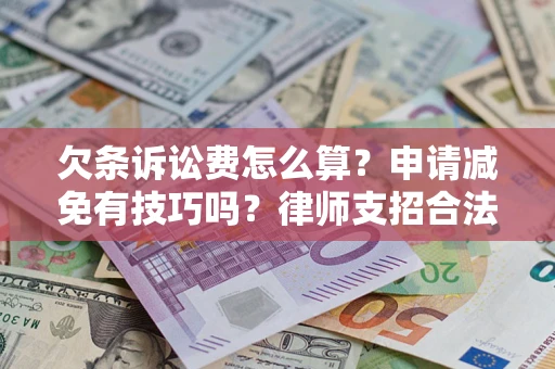济南欠条诉讼费怎么算？申请减免有技巧吗？律师支招合法省钱