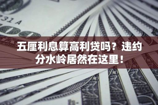 济南五厘利息算高利贷吗？违约分水岭居然在这里！