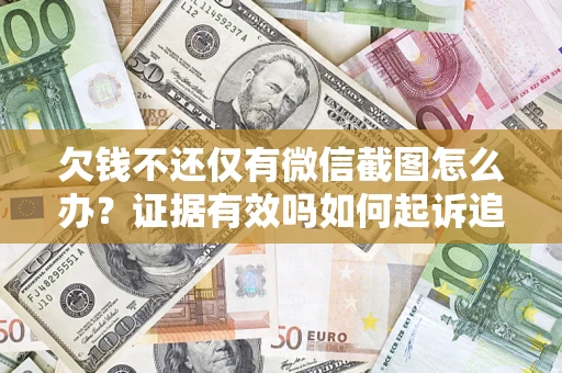 济南欠钱不还仅有微信截图怎么办？证据有效吗如何起诉追回欠款？