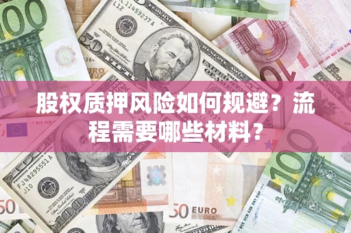 济南股权质押风险如何规避？流程需要哪些材料？