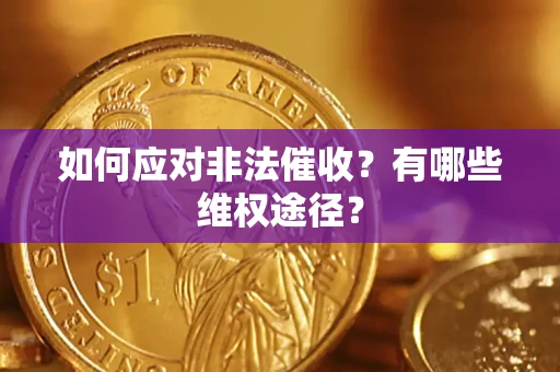 济南如何应对非法催收？有哪些维权途径？