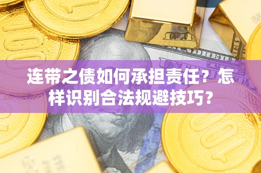 济南连带之债如何承担责任？怎样识别合法规避技巧？