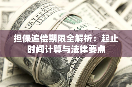 济南担保追偿期限全解析：起止时间计算与法律要点