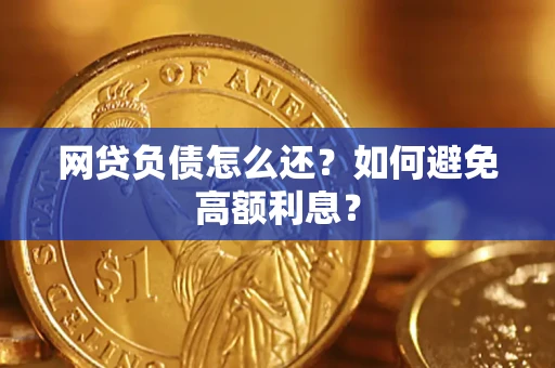 济南网贷负债怎么还？如何避免高额利息？