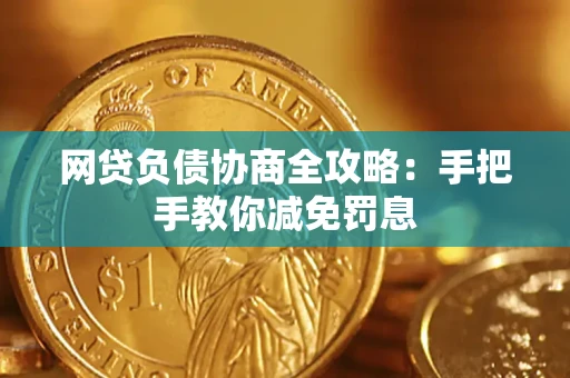 济南网贷负债协商全攻略：手把手教你减免罚息