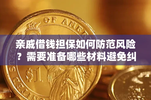 济南亲戚借钱担保如何防范风险？需要准备哪些材料避免纠纷？