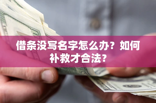 济南借条没写名字怎么办？如何补救才合法？