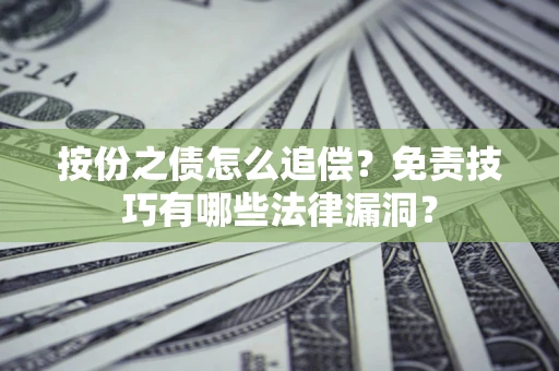 济南按份之债怎么追偿？免责技巧有哪些法律漏洞？