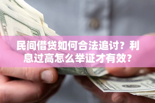 济南民间借贷如何合法追讨？利息过高怎么举证才有效？