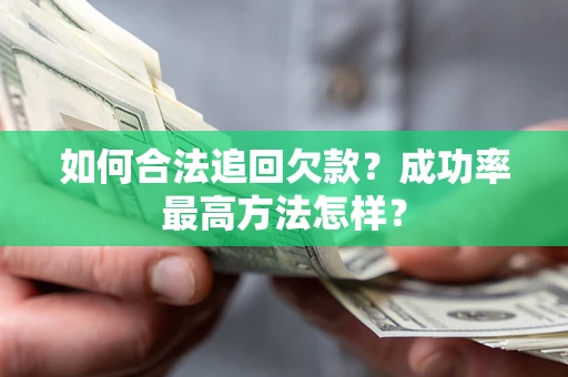 济南如何合法追回欠款？成功率最高方法怎样？