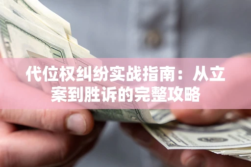 济南代位权纠纷实战指南：从立案到胜诉的完整攻略