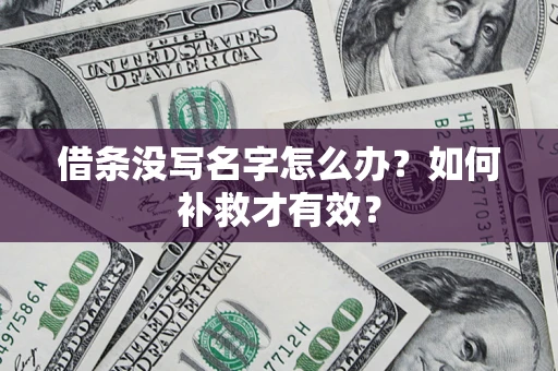 济南借条没写名字怎么办？如何补救才有效？