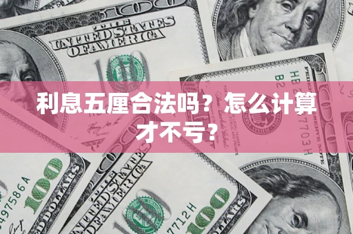 济南利息五厘合法吗？怎么计算才不亏？