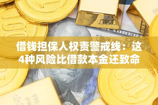 济南借钱担保人权责警戒线：这4种风险比借款本金还致命