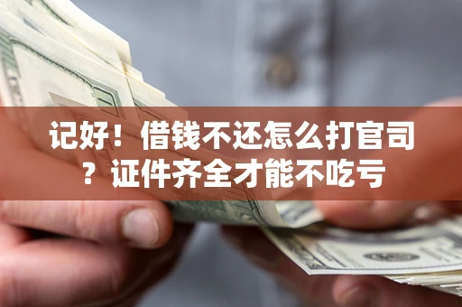 济南记好！借钱不还怎么打官司？证件齐全才能不吃亏