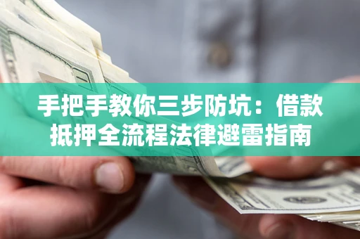 济南手把手教你三步防坑：借款抵押全流程法律避雷指南