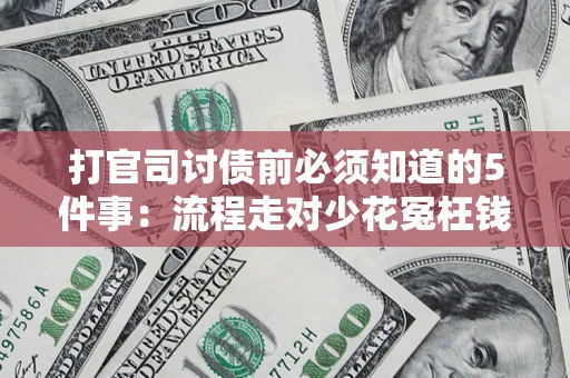 济南打官司讨债前必须知道的5件事：流程走对少花冤枉钱