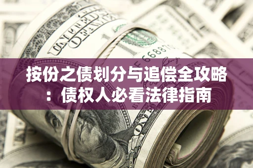 济南按份之债划分与追偿全攻略：债权人必看法律指南