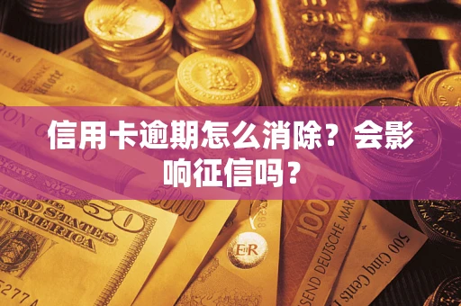 济南信用卡逾期怎么消除？会影响征信吗？