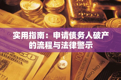 济南实用指南：申请债务人破产的流程与法律警示
