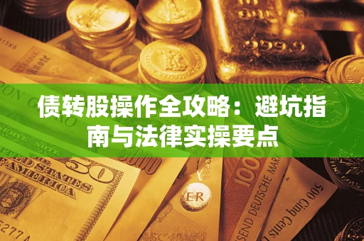 济南债转股操作全攻略：避坑指南与法律实操要点