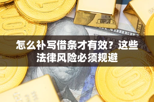 济南怎么补写借条才有效？这些法律风险必须规避