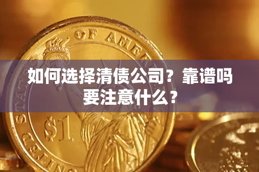 济南如何选择清债公司？靠谱吗要注意什么？