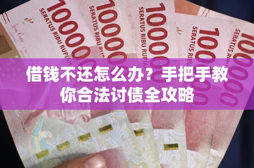 济南借钱不还怎么办？手把手教你合法讨债全攻略