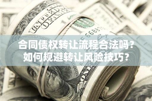 济南合同债权转让流程合法吗？如何规避转让风险技巧？