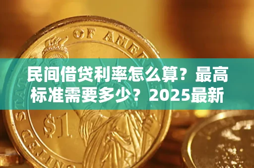 济南民间借贷利率怎么算？最高标准需要多少？2025最新避坑指南
