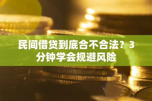 济南民间借贷到底合不合法？3分钟学会规避风险
