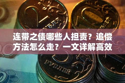 济南连带之债哪些人担责？追偿方法怎么走？一文详解高效维权流程