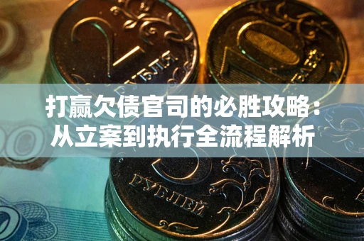 济南打赢欠债官司的必胜攻略：从立案到执行全流程解析