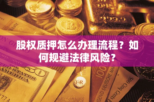 济南股权质押怎么办理流程？如何规避法律风险？