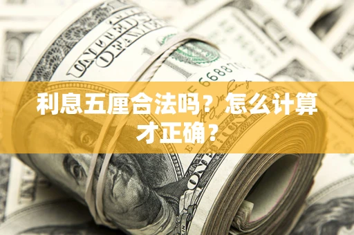 济南利息五厘合法吗？怎么计算才正确？