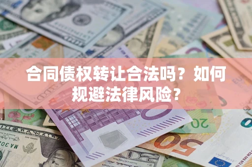 济南合同债权转让合法吗？如何规避法律风险？