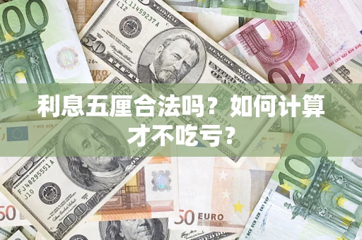 济南利息五厘合法吗？如何计算才不吃亏？