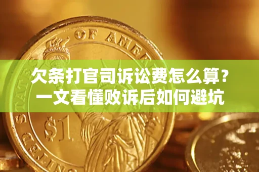 济南欠条打官司诉讼费怎么算？一文看懂败诉后如何避坑