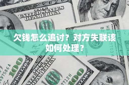 济南欠钱怎么追讨？对方失联该如何处理？