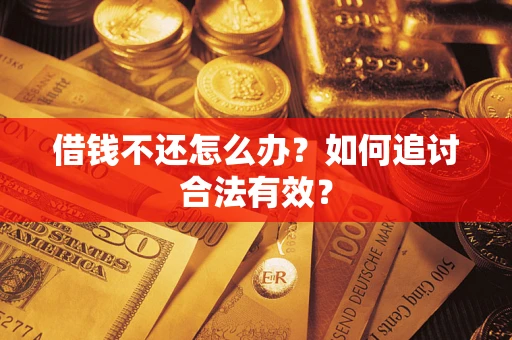 济南借钱不还怎么办？如何追讨合法有效？