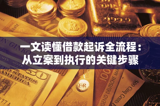 济南一文读懂借款起诉全流程：从立案到执行的关键步骤