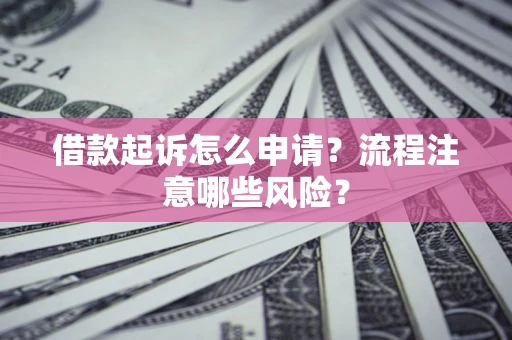 济南借款起诉怎么申请？流程注意哪些风险？
