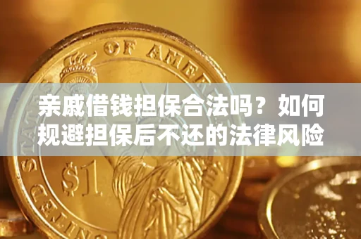 济南亲戚借钱担保合法吗？如何规避担保后不还的法律风险？